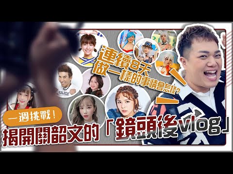 【一週挑戰vlog】連續八天「做一樣的事情一小時」,關韶文幕後花絮曝光!feat.峮峮、熊熊、潘若迪、喬喬兒、蕭名棻